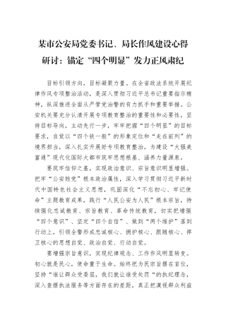 某市公安局党委书记、局长作风建设心得研讨：锚定“四个明显”发力正风肃纪