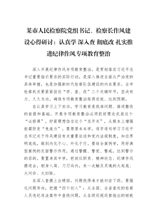 某市人民检察院党组书记、检察长作风建设心得研讨：认真学+深入查+彻底改+扎实推进纪律作风专项教育整治