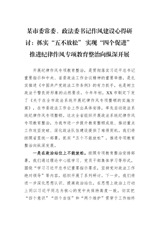 某市委常委、政法委书记作风建设心得研讨：抓实“五不放松”+实现“四个促进”+推进纪律作风专项教育整治向纵深开展