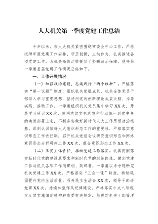 人大机关第一季度党建工作总结