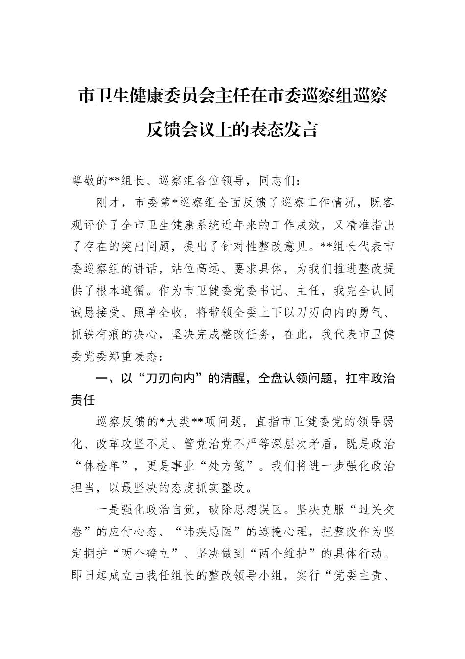 市卫生健康委员会主任在市委巡察组巡察反馈会议上的表态发言_第1页