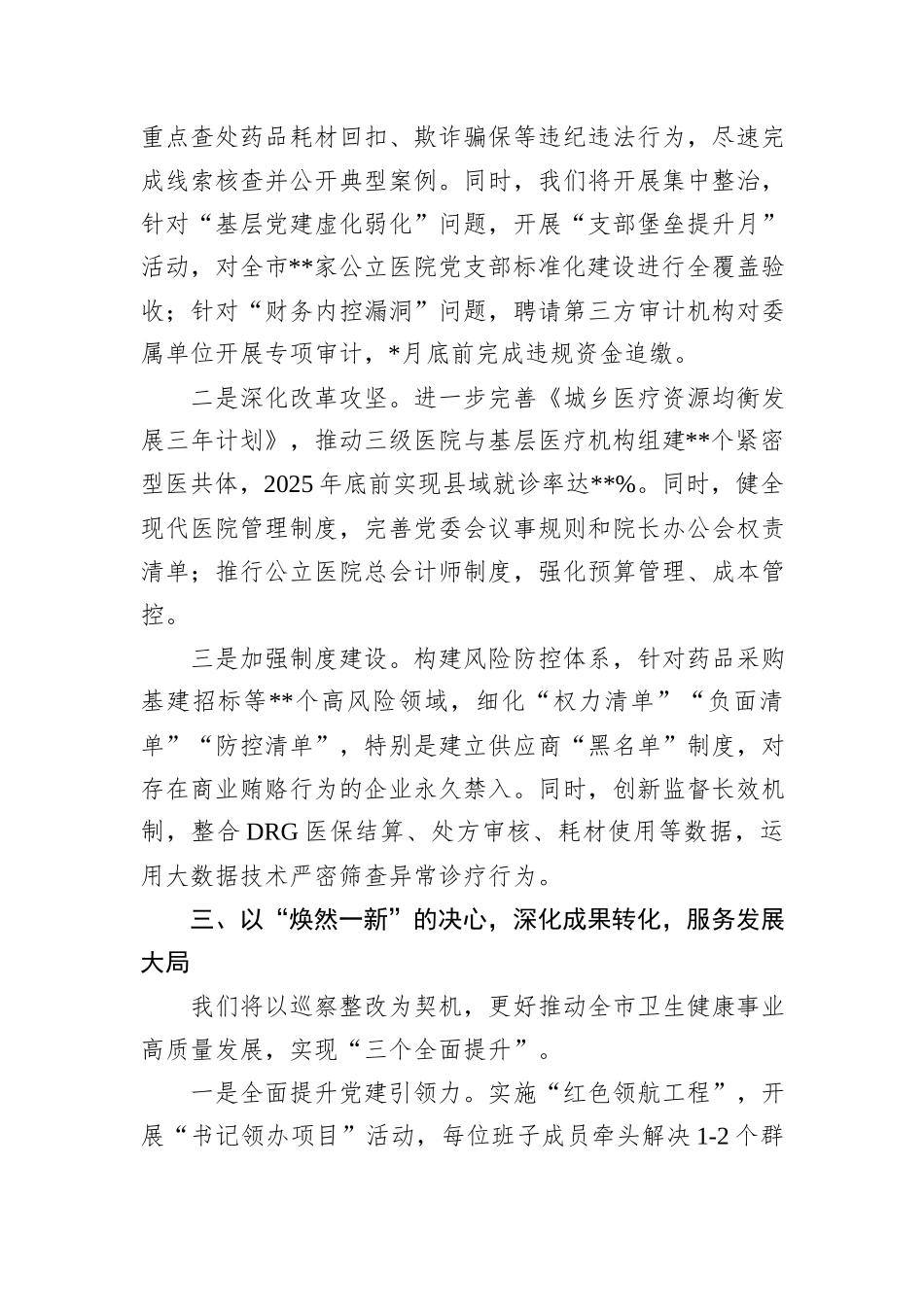 市卫生健康委员会主任在市委巡察组巡察反馈会议上的表态发言_第3页