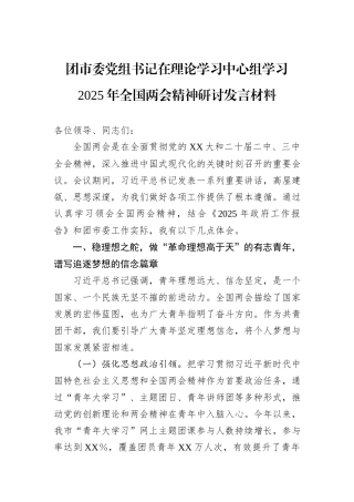 团市委党组书记在理论学习中心组学习2025年全国两会精神研讨发言材料