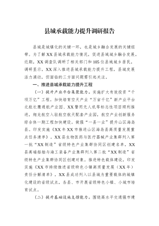 县城承载能力提升调研报告