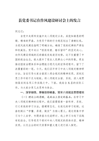 县党委书记在作风建设研讨会上的发言