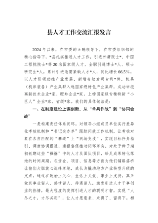 县人才工作交流汇报发言
