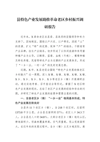 县特色产业发展助推革命老区乡村振兴调研报告