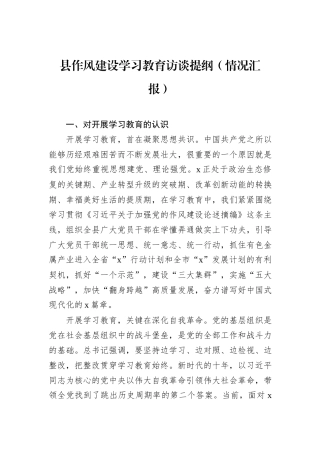 县作风建设学习教育访谈提纲（情况汇报）