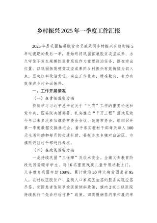 乡村振兴2025年一季度工作汇报