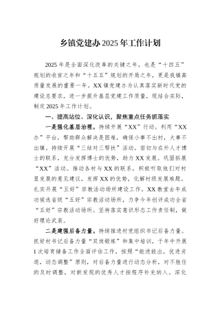 乡镇党建办2025年工作计划