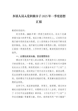 乡镇人员入党积极分子2025年一季度思想汇报