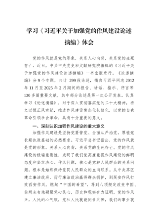 学习《习近平关于加强党的作风建设论述摘编》体会