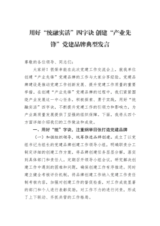 用好“统融实活”四字诀+创建“产业先锋”党建品牌典型发言