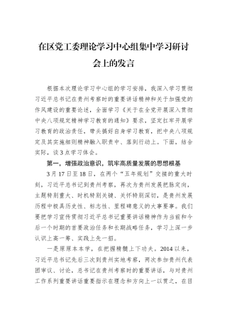 在区党工委理论学习中心组集中学习研讨会上的发言