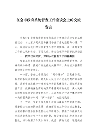 在全市政府系统督查工作座谈会上的交流发言
