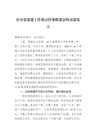 在全县党建工作重点任务推进会的交流发言