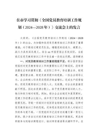 在市学习贯彻《全国党员教育培训工作规划（2024—2028年）》交流会上的发言