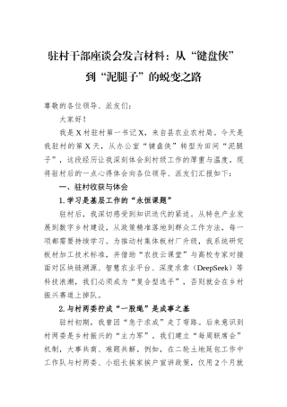 驻村干部座谈会发言材料：从“键盘侠”到“泥腿子”的蜕变之路