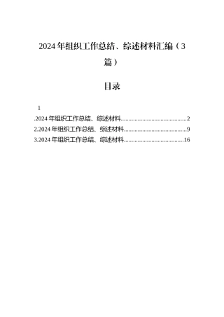 2024年组织工作总结、综述材料汇编（3篇）