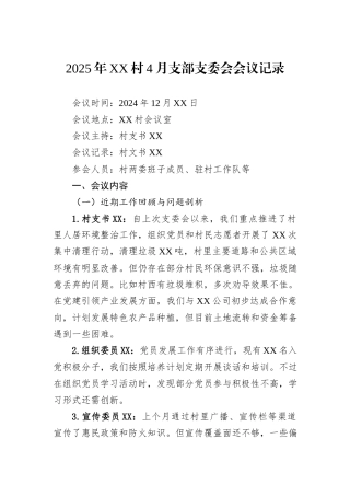 2025年XX村4月支部支委会会议记录
