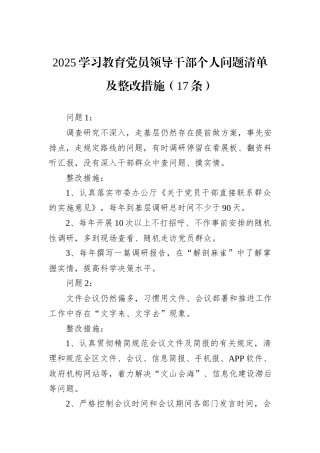 2025学习教育党员领导干部个人问题清单及整改措施（17条）