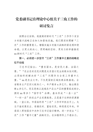 党委副书记在理论中心组关于三农工作的研讨发言