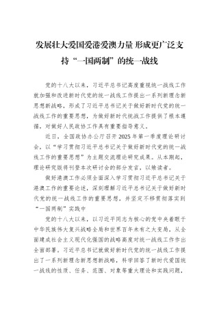 发展壮大爱国爱港爱澳力量+形成更广泛支持“一国两制”的统一战线