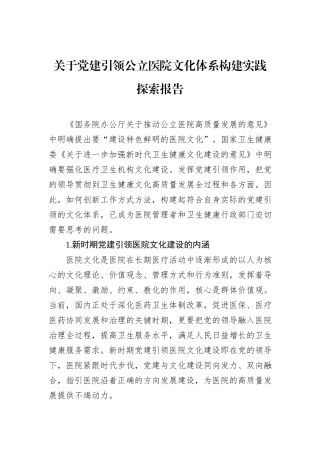关于党建引领公立医院文化体系构建实践探索报告