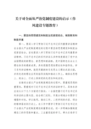 关于对全面从严治党制度建设的启示（作风建设专题教育）