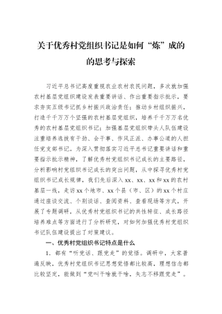 关于优秀村党组织书记是如何“炼”成的的思考与探索