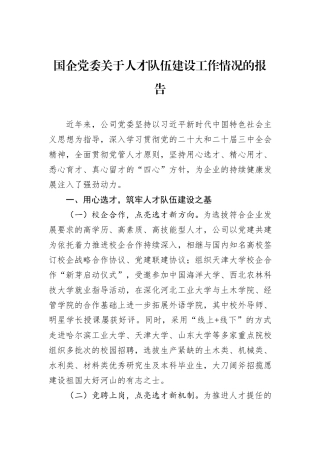 国企党委关于人才队伍建设工作情况的报告