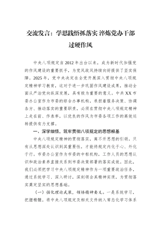 交流发言：学思践悟抓落实+淬炼党办干部过硬作风