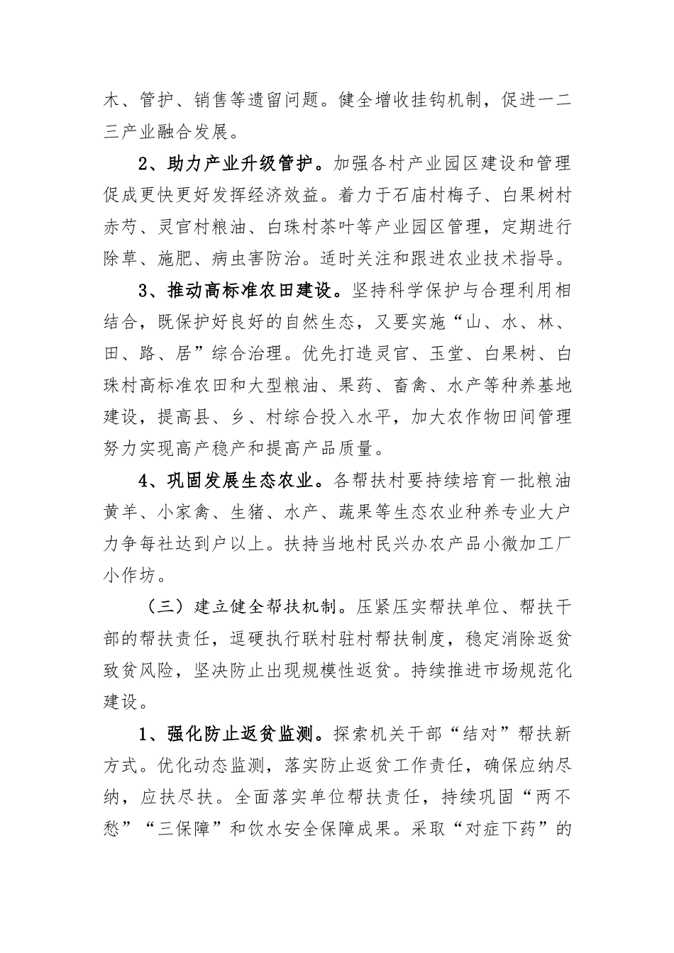 局2025年全面推进乡村振兴帮扶工作计划_第3页
