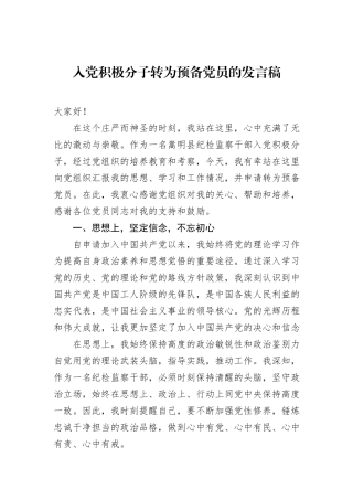 入党积极分子转为预备党员的发言稿