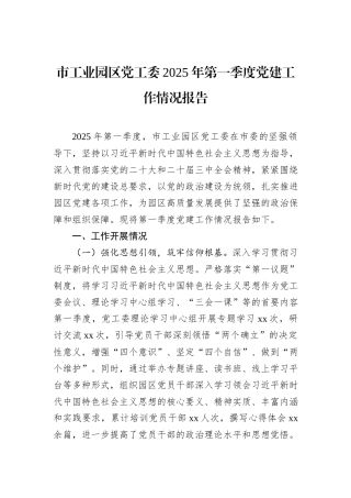 市工业园区党工委2025年第一季度党建工作情况报告