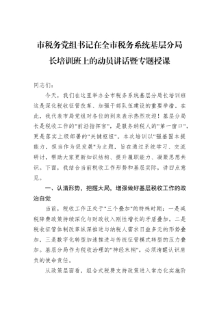 市税务党组书记在全市税务系统基层分局长培训班上的动员讲话暨专题授课