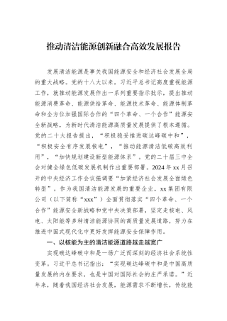 推动清洁能源创新融合高效发展报告