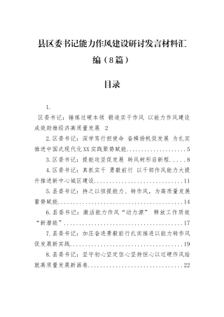 县区委书记能力作风建设研讨发言材料汇编（8篇）