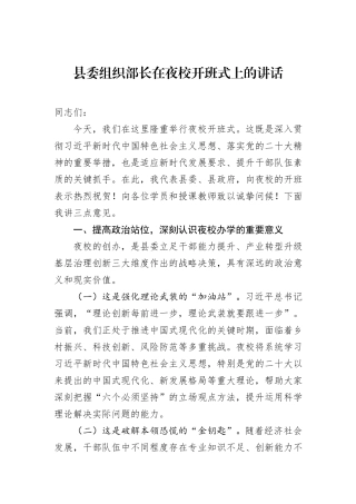 县委组织部长在夜校开班式上的讲话