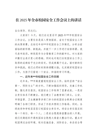 在2025年全市校园安全工作会议上的讲话