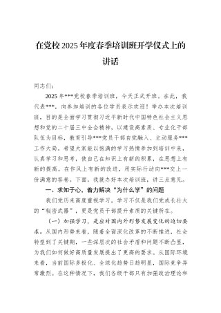 在党校2025年度春季培训班开学仪式上的讲话