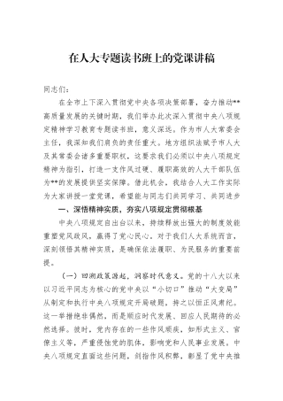 在人大专题读书班上的党课讲稿
