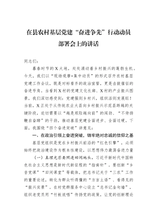 在县农村基层党建“奋进争先”行动动员部署会上的讲话