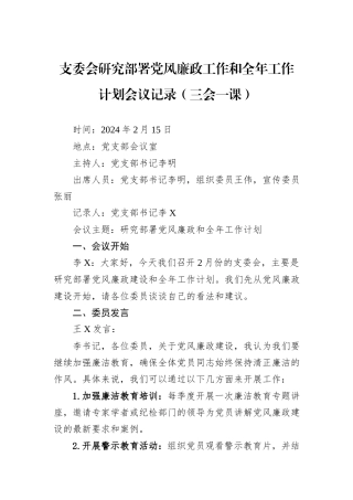 支委会研究部署党风廉政工作和全年工作计划会议记录（三会一课）