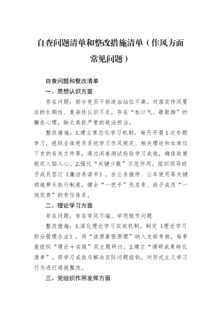 自查问题清单和整改措施清单（作风方面常见问题）