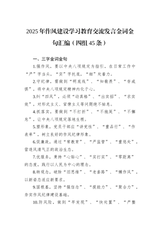 2025年作风建设学习教育交流发言金词金句汇编（四组45条）