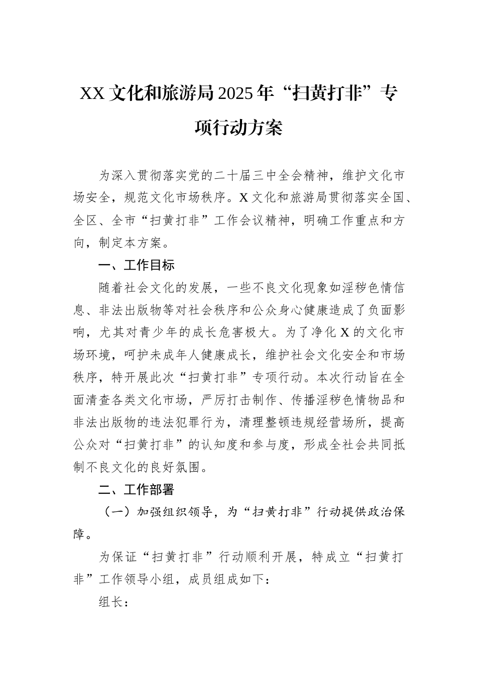 XX文化和旅游局2025年“扫黄打非”专项行动方案_第1页