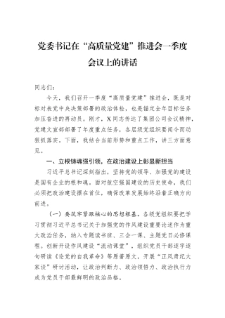 党委书记在“高质量党建”推进会一季度会议上的讲话