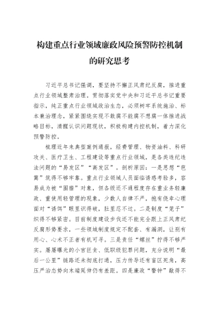 构建重点行业领域廉政风险预警防控机制的研究思考