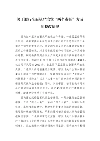 关于履行全面从严治党“两个责任”方面的整改情况